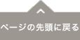 ページの先頭に戻る