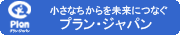 プラ

ン・ジャパン