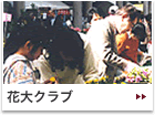 花大クラブ