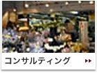 コンサルティング
