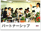パートナーシップ