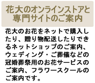 花大のオンラインストア・専門サイトのご案内