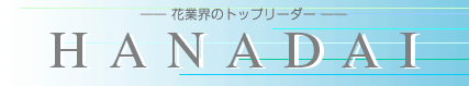 �ԋƊE�̃g�b�v���[�_�[�@HANADAI