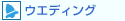 �E�F�f�B���O