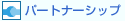 �p�[�g�i�[�V�b�v
