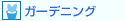�K�[�f�j���O
